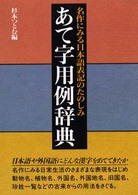 あて字用例辞典―名作にみる日本語表記のたのしみ