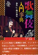 歌舞伎入門事典 （第２版）