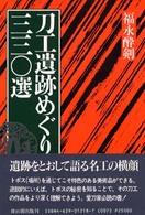 【希少】名刀と名将　福永酔剣　昭和41年　306 希少】名刀と名将 福永酔剣 昭和41年 306 - メルカリ