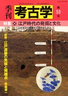 季刊考古学 〈第５３号〉 特集：江戸時代の発掘と文化