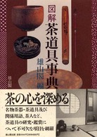 図解茶道具事典