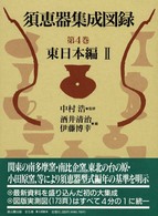 須恵器集成図録 〈第４巻〉 東日本編 ２ 酒井清治