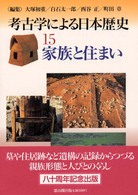 考古学による日本歴史 〈１５〉 家族と住まい