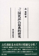 『三国史記』の原典的研究