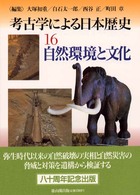 考古学による日本歴史 〈１６〉 自然環境と文化