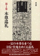 講座日本の巡礼 〈第１巻〉 本尊巡礼