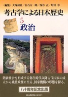 考古学による日本歴史 〈５〉 政治