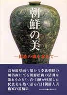 朝鮮の美―民族の魂を求めて