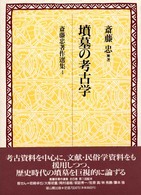 斎藤忠著作選集 〈第４巻〉 墳墓の考古学