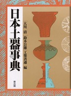 セブンイレブン 冬ギフト 2024 / 日本土器事典 大川清 紀伊國屋書店ウェブストア｜オンライン - 人文