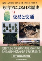 考古学による日本歴史 〈９〉 交易と交通