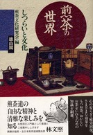 煎茶の世界 - しつらいと文化