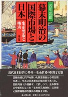 幕末明治の国際市場と日本 - 生糸貿易と横浜