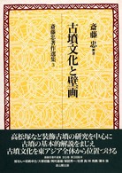 斎藤忠著作選集 〈第３巻〉 古墳文化と壁画
