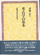 斎藤忠著作選集 〈第１巻〉 考古学の基本