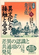 全集日本の食文化 〈第８巻〉 異文化との接触と受容