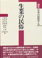 講座日本の民俗学5  生業の民俗