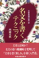 名文を書くテクニック - 文章表現の第一歩