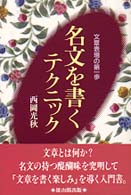 名文を書くテクニック - 文章表現の第一歩