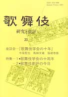歌舞伎 〈２０〉