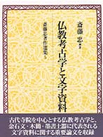 斎藤忠著作選集 〈第５巻〉 仏教考古学と文字資料