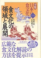 全集日本の食文化 〈第１巻〉 食文化の領域と展開