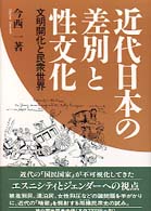 近代日本の差別と性文化 - 文明開化と民衆世界