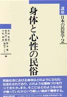 講座日本の民俗学2  身体と心性の民俗