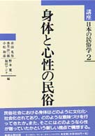 身体と心性の民俗