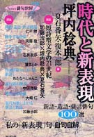 Ｓｅｒｉｅｓ俳句世界<br> 時代と新表現