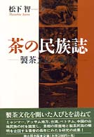 茶の民族誌 製茶文化の源流