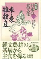 全集日本の食文化  第三巻  米・麦・雑穀・豆