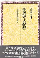 斎藤忠著作選集 〈第６巻〉 世界考古紀行