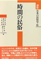 講座日本の民俗学 〈６〉 時間の民俗 赤田光男