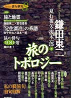 旅のトポロジー Ｓｅｒｉｅｓ俳句世界