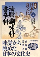 全集日本の食文化  第五巻  油脂・調味料・香辛料