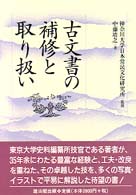 古文書の補修と取り扱い 古文書の補修と取り扱い | 中藤 靖之 |本 | 通販 | Amazon