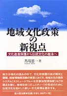 地域文化政策の新視点―文化遺産保護から伝統文化の継承へ