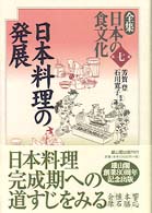 全集日本の食文化 〈第７巻〉 日本料理の発展