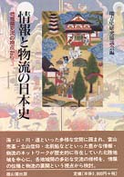 情報と物流の日本史―地域間交流の視点から