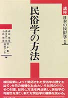 民俗学の方法