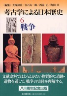 考古学による日本歴史 〈６〉 戦争