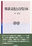 楽浪文化と古代日本 考古学選書