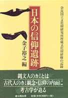 日本の信仰遺跡 - 奈良国立文化財研究所埋蔵文化財研修の記録