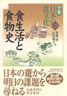 全集日本の食文化 〈第２巻〉 食生活と食物史