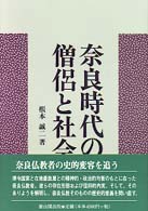 奈良時代の僧侶と社会