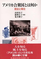 アメリカ合衆国とは何か―歴史と現在