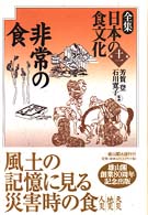 全集日本の食文化  第十一巻  非常の食