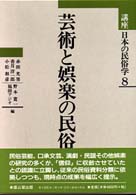 講座日本の民俗学 〈８〉 芸術と娯楽の民俗 小松和彦
