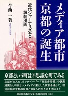 メディア都市・京都の誕生 - 近代ジャーナリズムと諷刺漫画